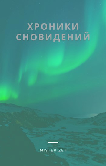 Сборник коротких рассказов