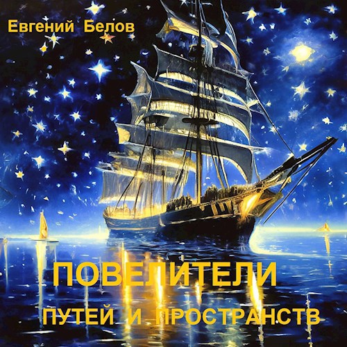 Повелители путей и пространств.