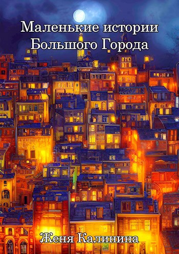 Маленькие истории Большого Города