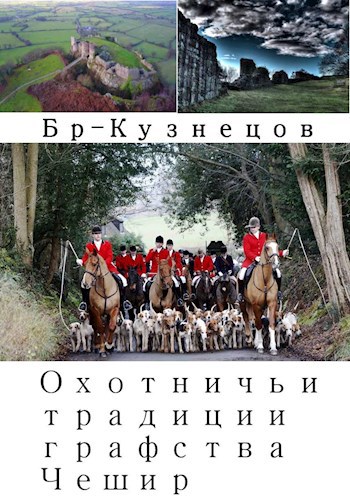 Охотничьи традиции графства Чешир