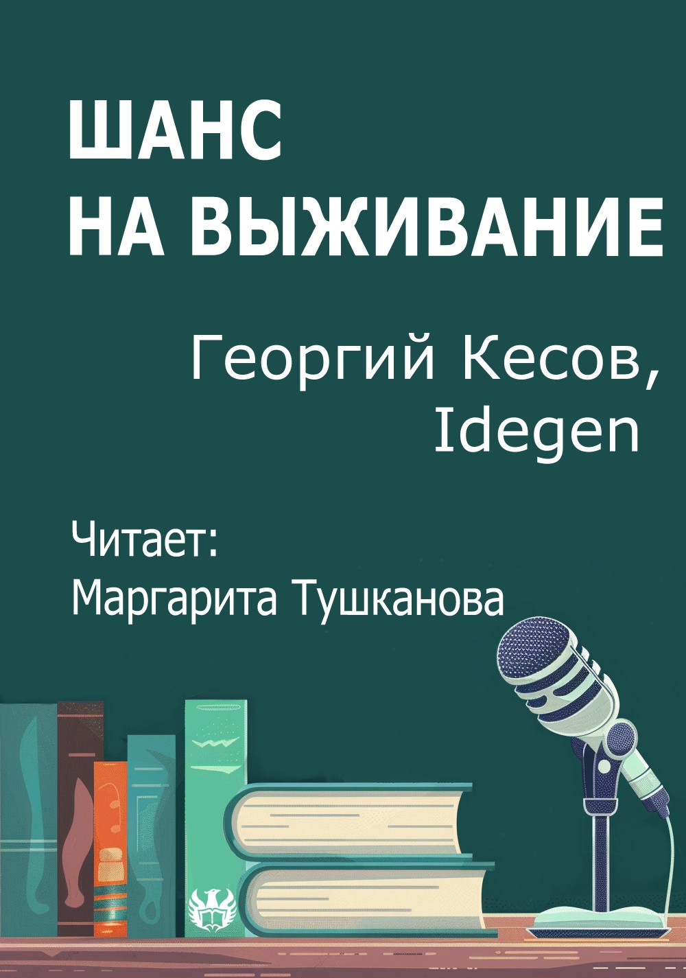 Шанс на выживание