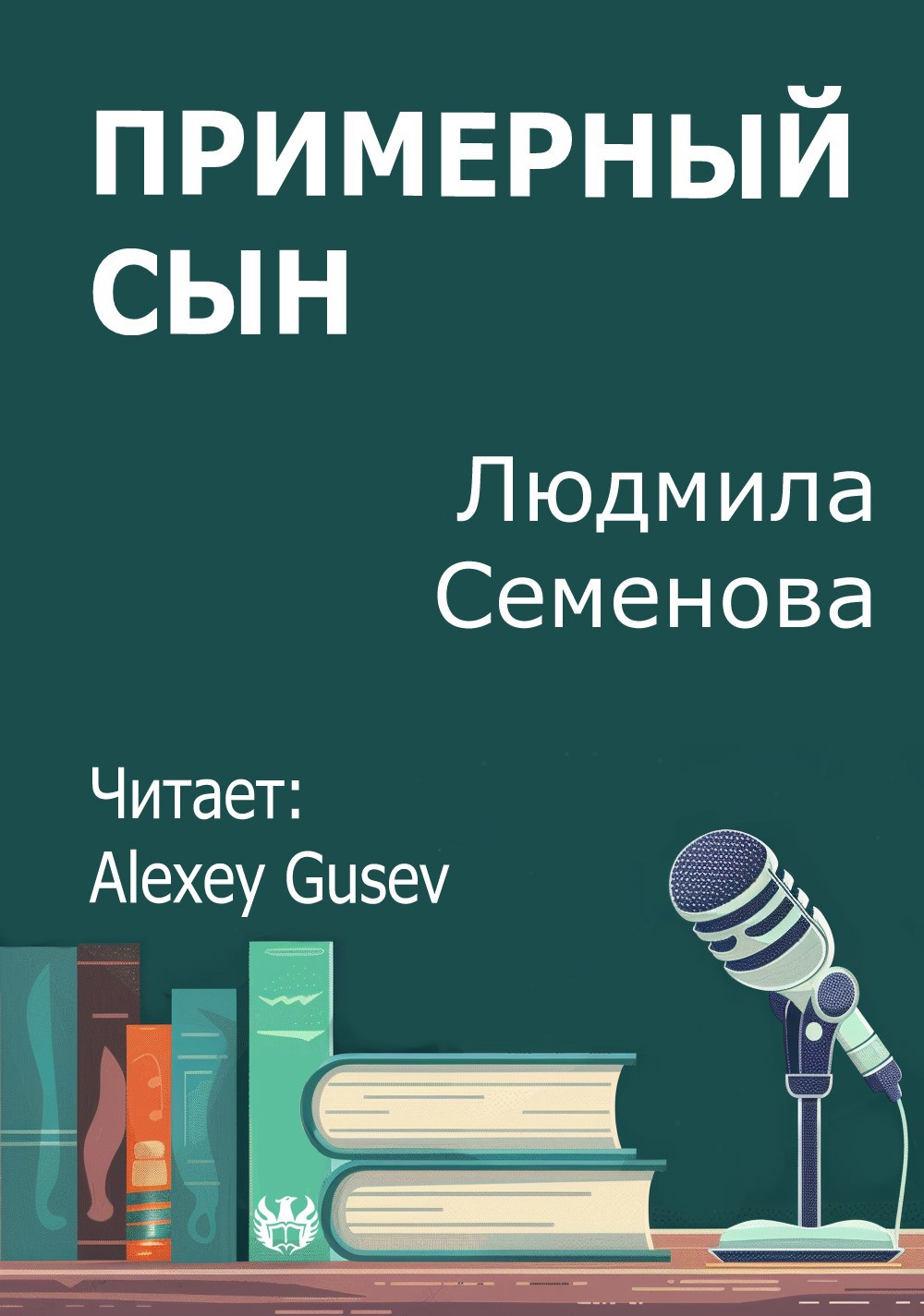 Примерный сын