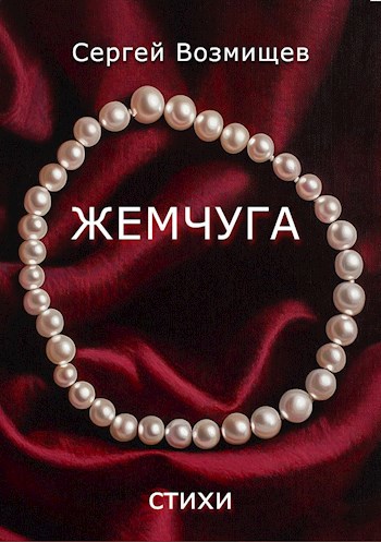 Жемчуга