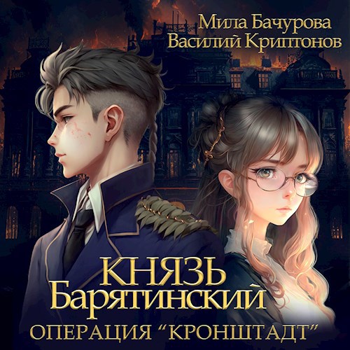 Князь Барятинский 4. Операция &quot;Кронштадт&quot; (АУДИО)