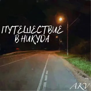 Путешествие в никуда.
