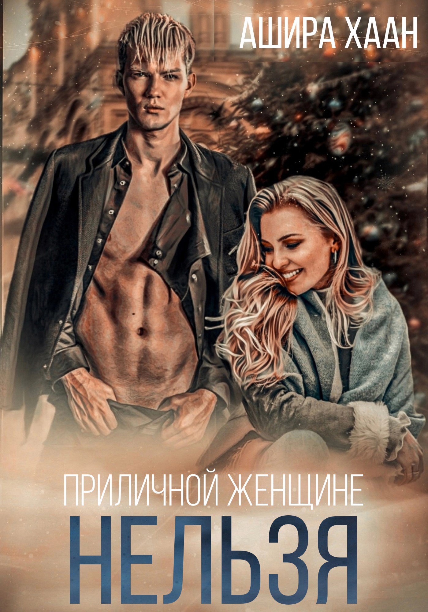 Приличной женщине нельзя...