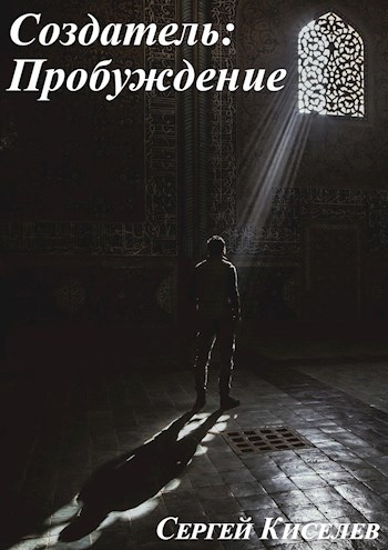 Создатель: Пробуждение