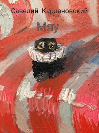 Мяу