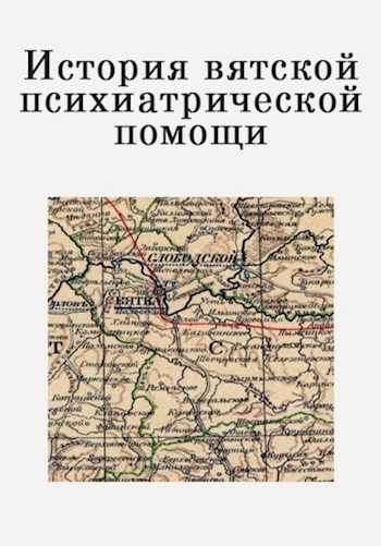 История вятской психиатрической помощи