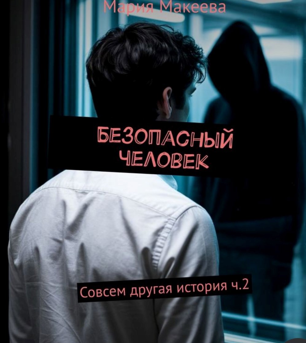 Совсем другая история Безопасный человек