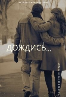 Дождись
