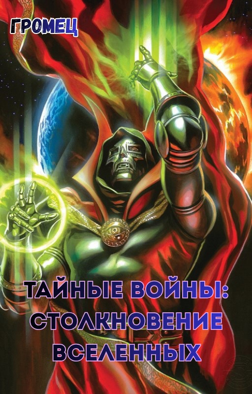 Тайные войны Столкновение вселенных. Марвел против ДС