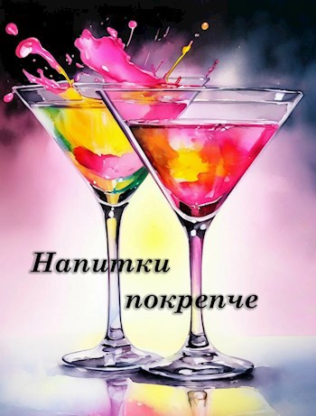 Напитки покрепче