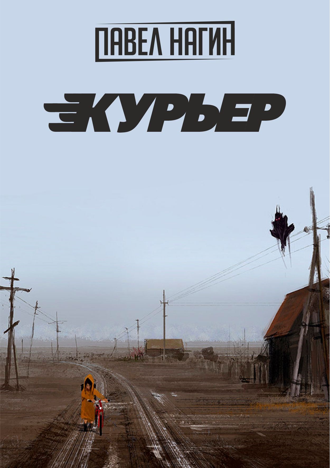 Курьер