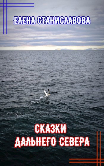 Сказки Дальнего Севера аудио