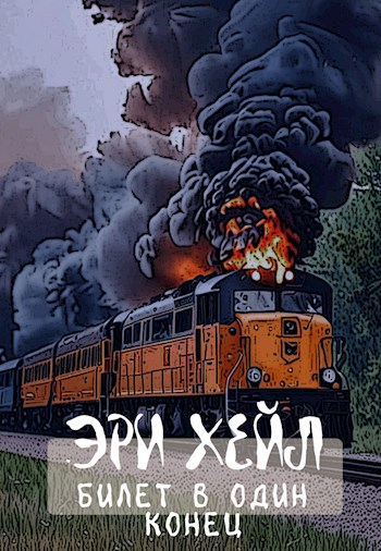 Билет в один конец