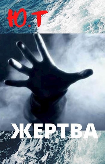 Жертва