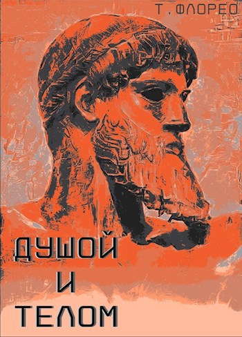 Душой и телом