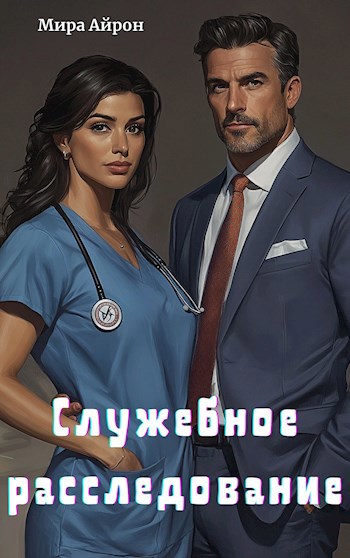 Служебное расследование