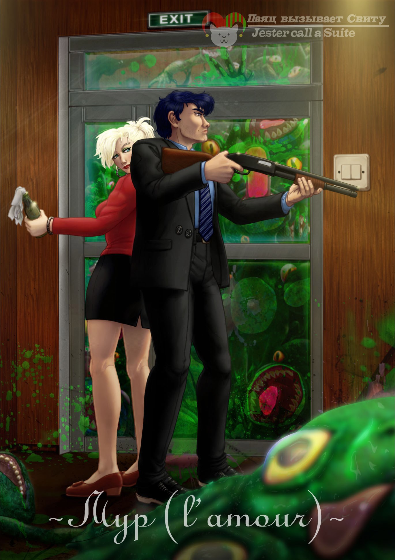 Мур (l'amour)