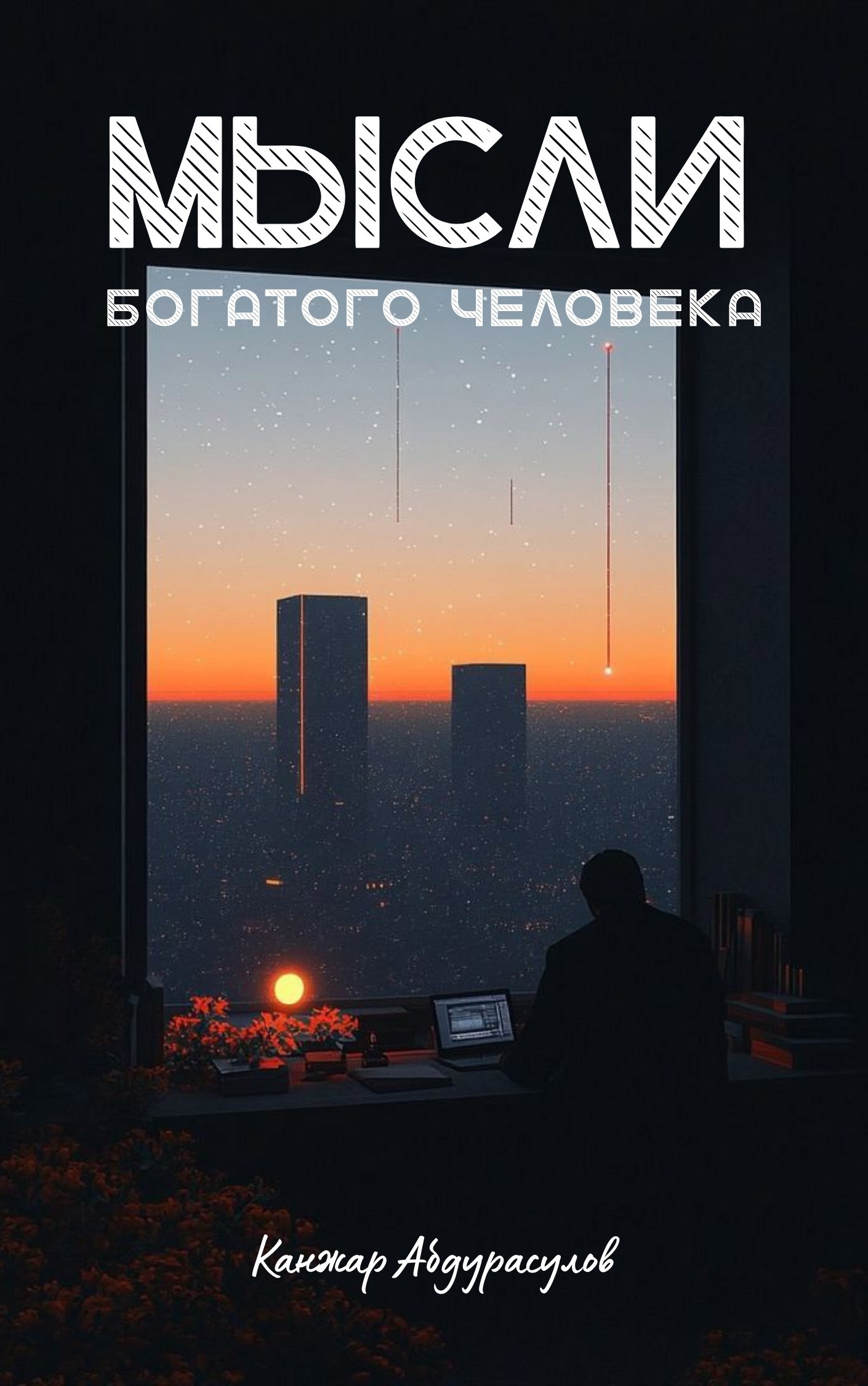 Мысли богатого человека