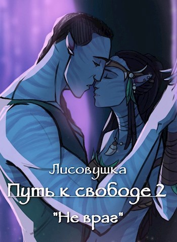 Путь к свободе 2 "Не враг"