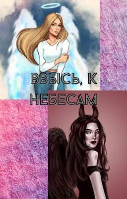 Ввысь, к небесам