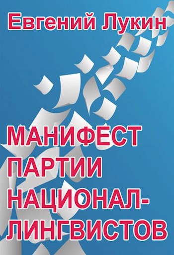 Манифест партии национал-лингвистов