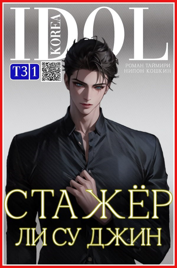 Стажер Ли Су Джин - 3