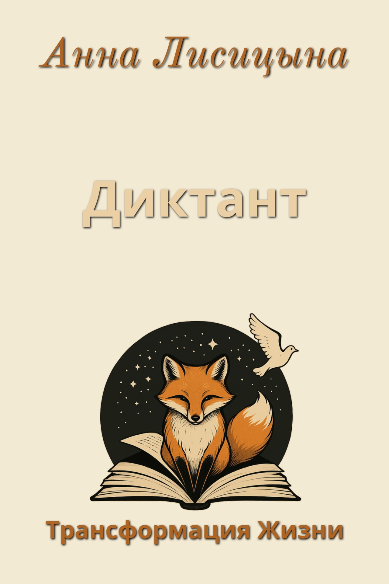 Диктант