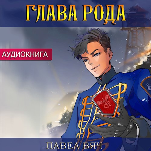 Сила рода. Том 3 (аудио)