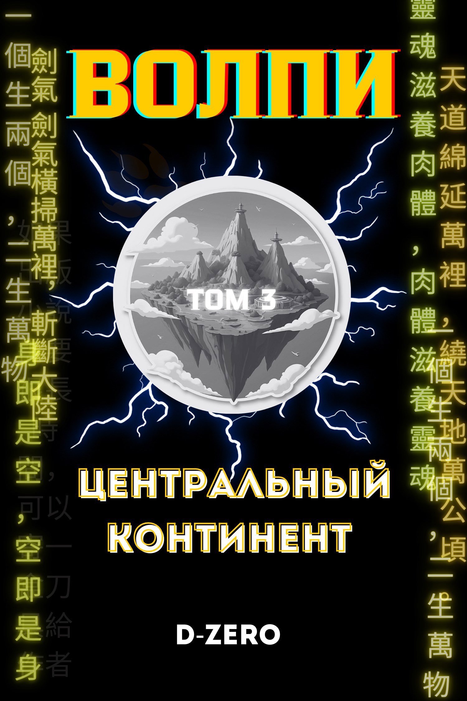 Волпи: Центральный Континент