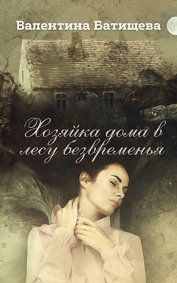 Хозяйка дома в лесу безвременья