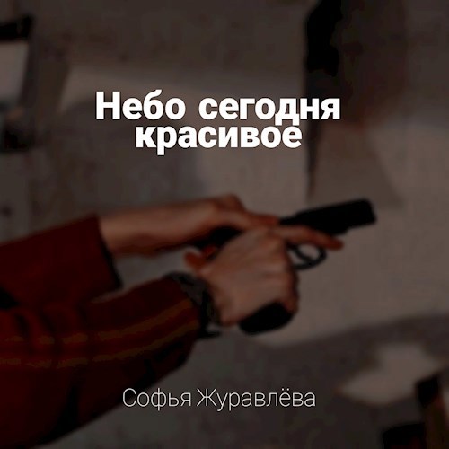 Небо сегодня красивое