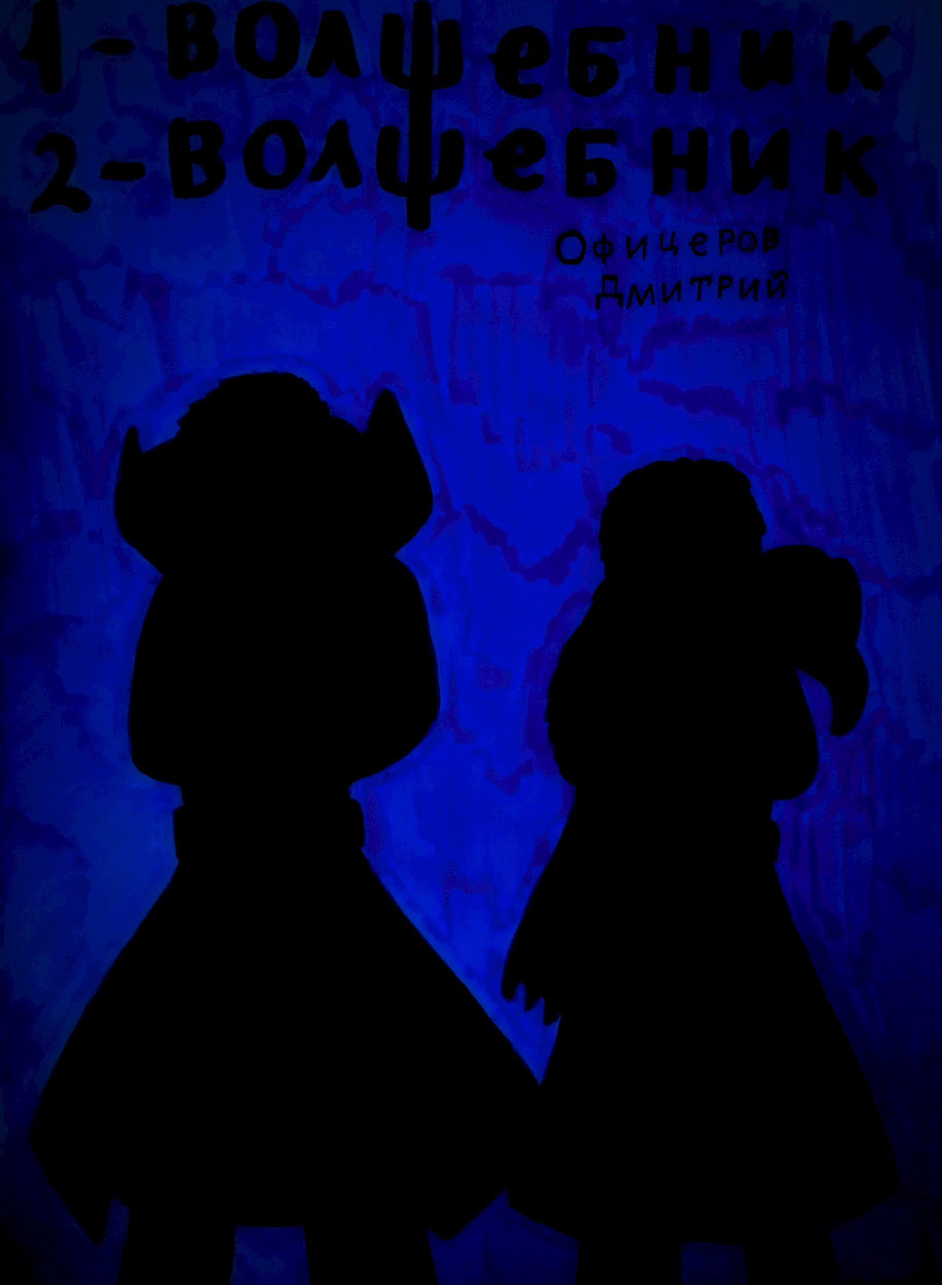 Раз волшебник два волшебник.