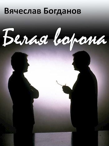 Белая ворона