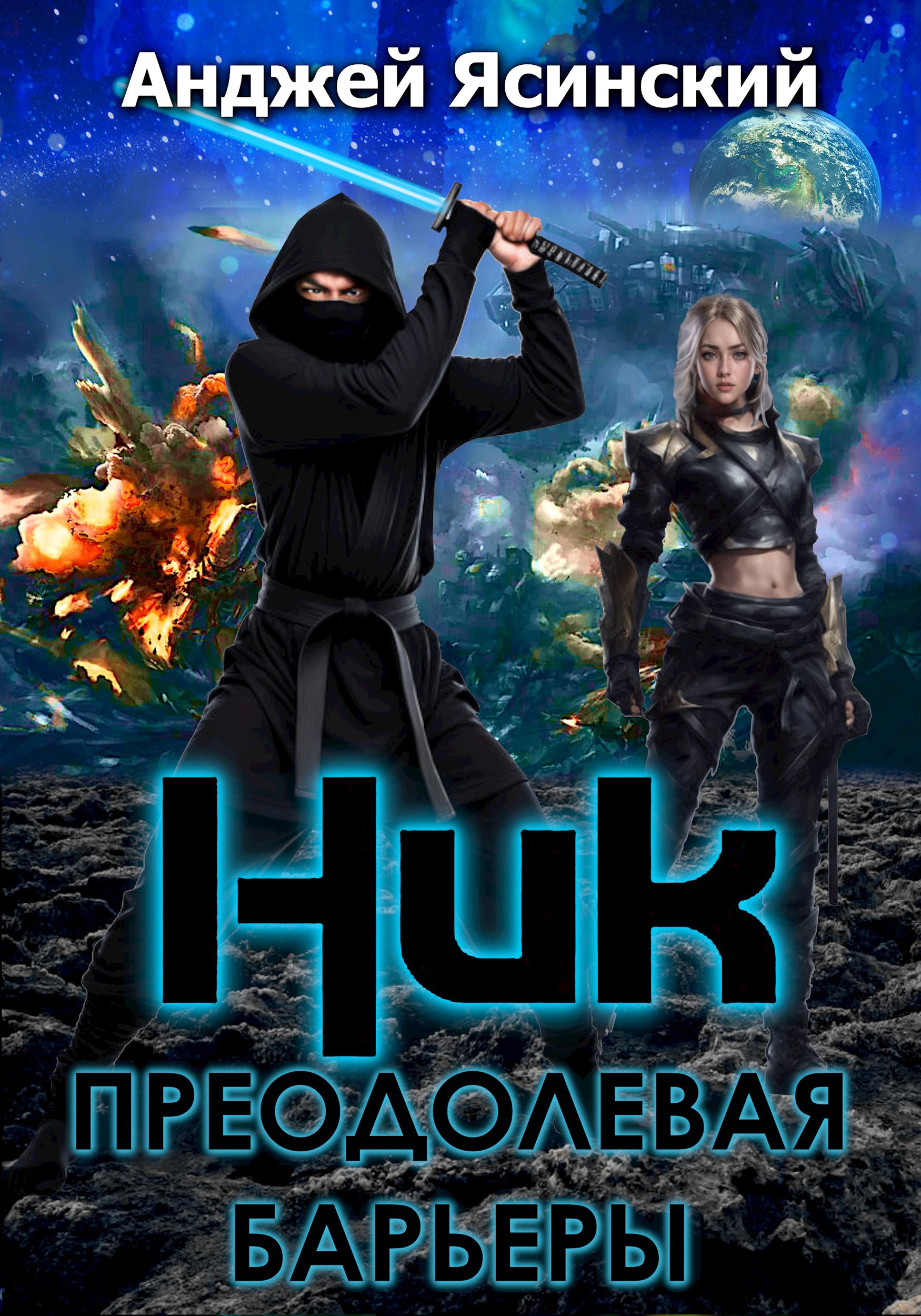 Ник. Преодолевая барьеры