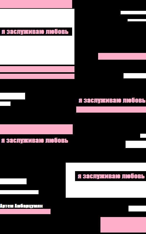 Я заслуживаю любовь