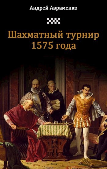 Шахматный турнир 1575 года