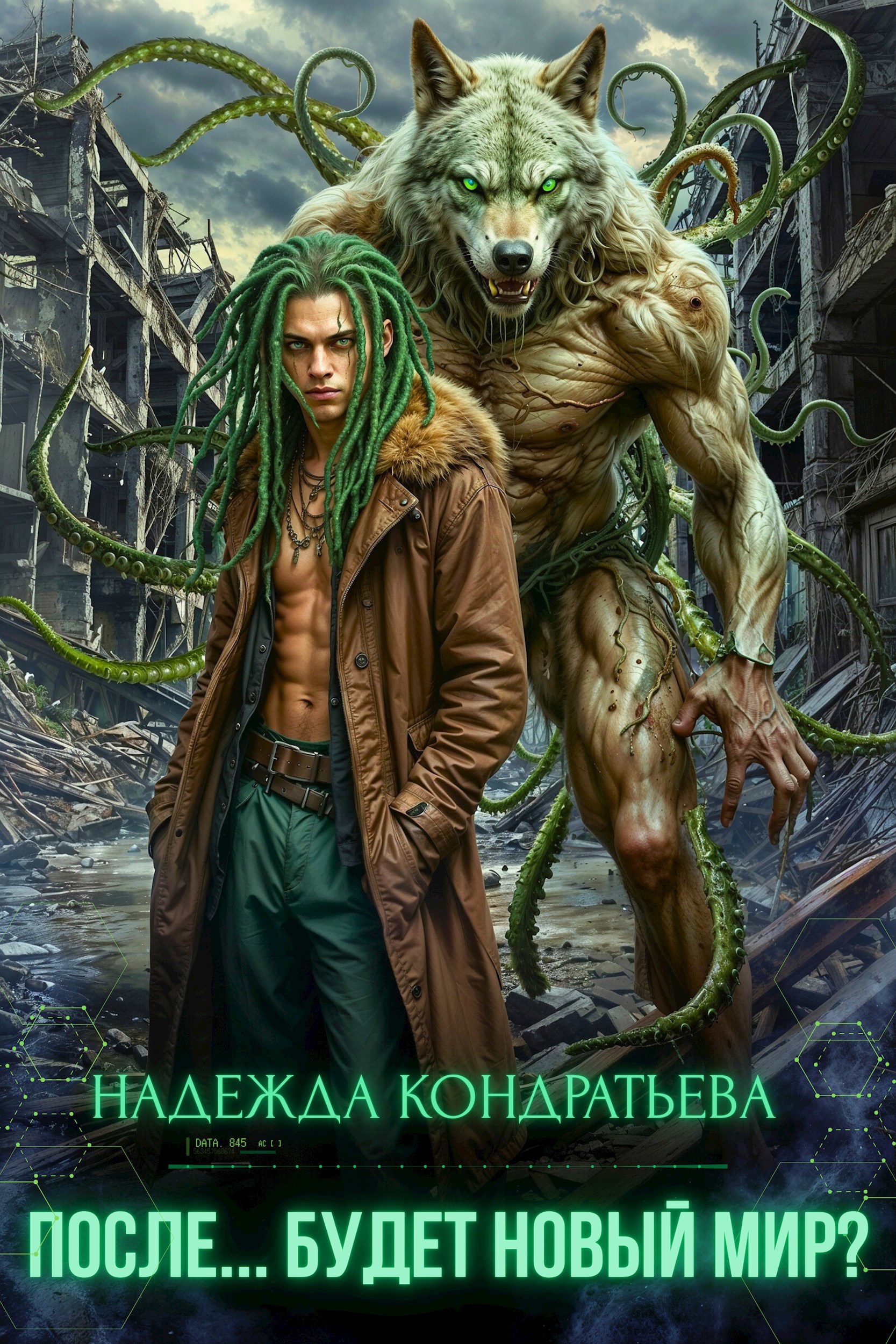 После... Будет новый мир? 1 часть