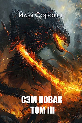 Сэм Новак. Том III