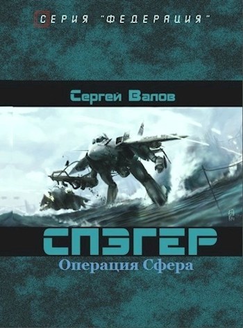 СПЭГЕР Операция "Сфера"