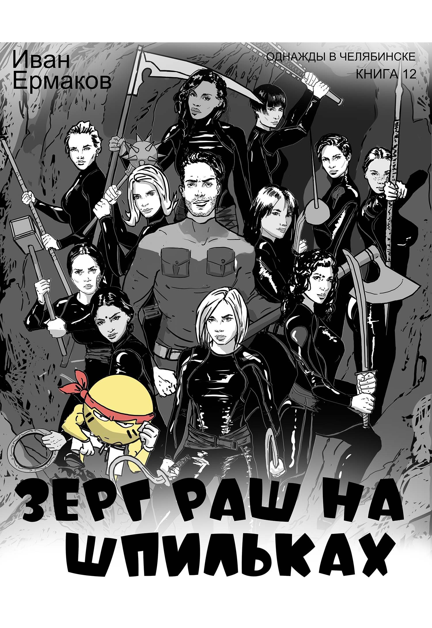 Зерг Раш на шпильках