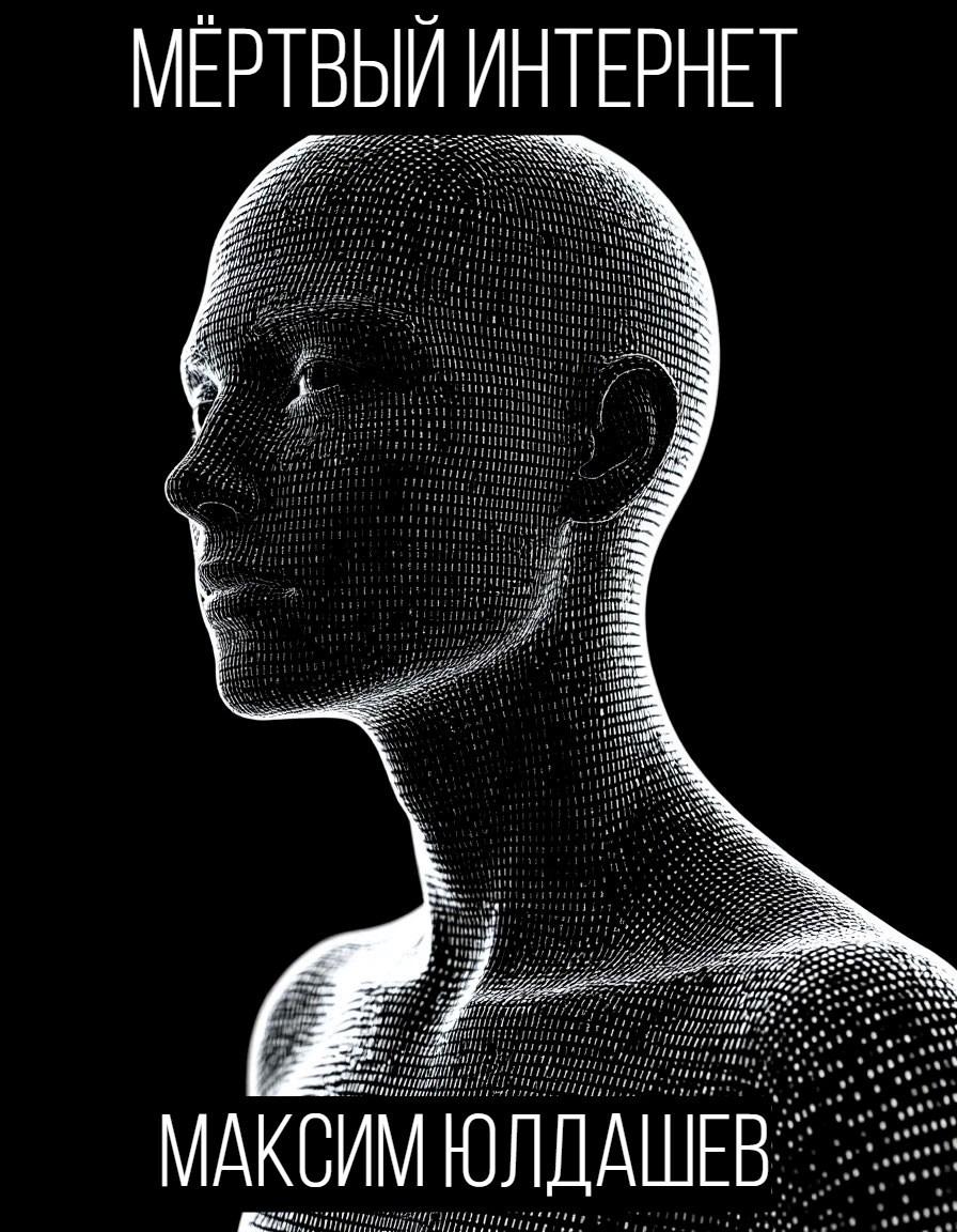 Мертвый интернет