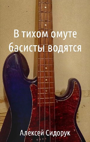В тихом омуте басисты водятся
