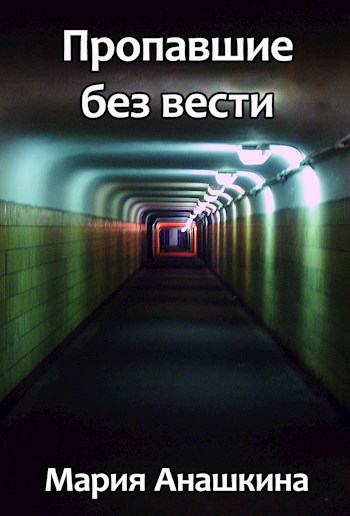 Пропавшие без вести