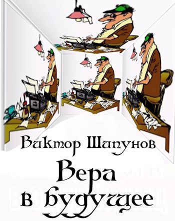Вера в будущее