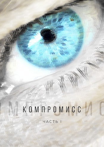 Компромисс