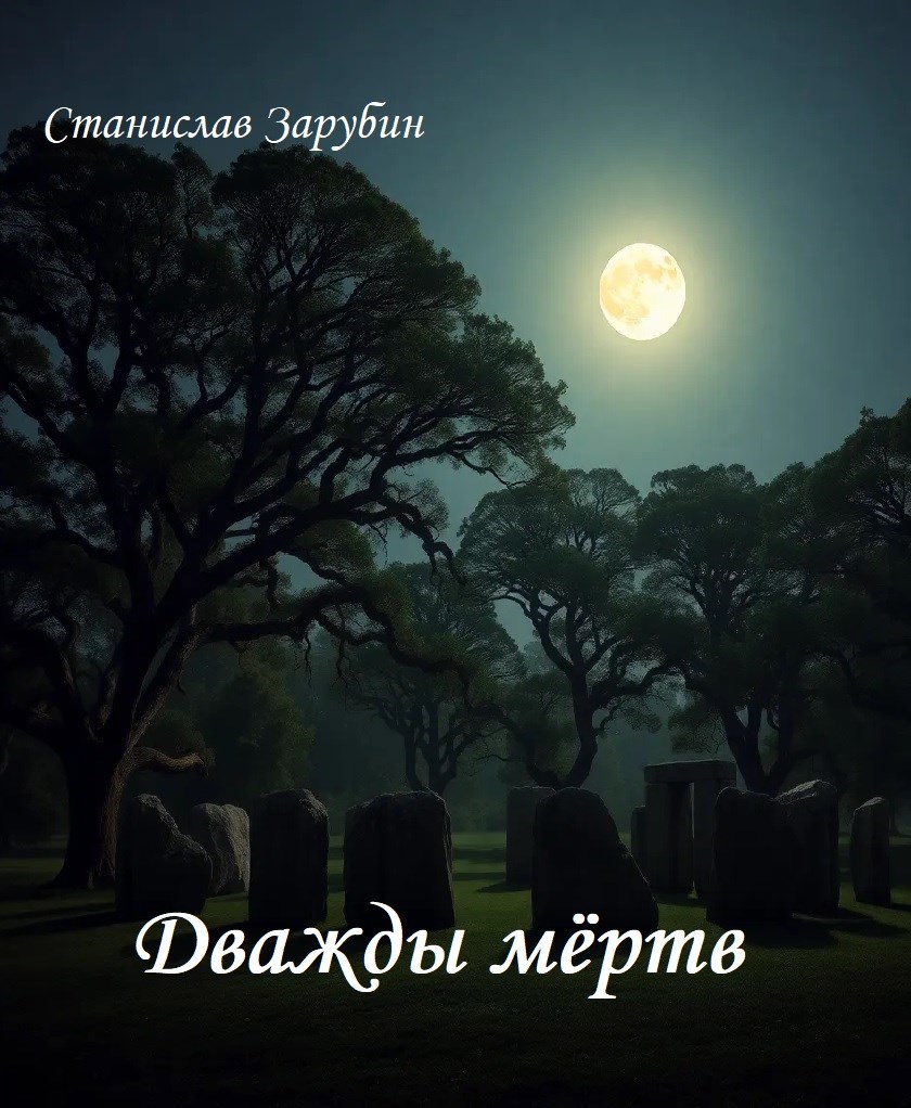 Дважды мёртв