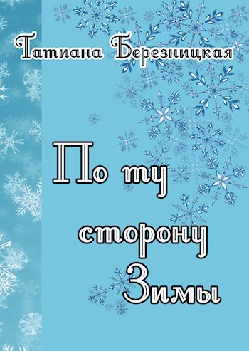 По ту сторону Зимы